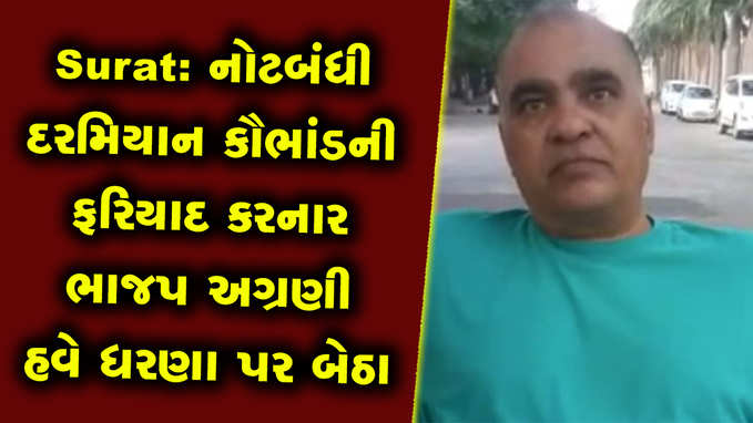 Surat: ભાજપ નેતા PVS શર્મા મૌલિક અધિકારોનું હનન કરાયાના આક્ષેપ સાથે ધરણા પર બેઠા 