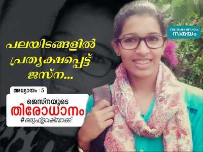 പലയിടങ്ങളിൽ പ്രത്യക്ഷപ്പെട്ട് ജസ്ന...ശബരിമല തീർഥാടകരുടെയടക്കം ഫോൺ കോളുകൾ അന്വേഷിച്ച് പോലീസ്