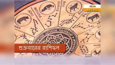 Horoscope 23 October 2020: আর্থিক বোঝা বাড়বে বৃশ্চিক রাশির