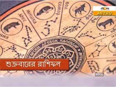 Horoscope 23 October 2020: আর্থিক বোঝা বাড়বে বৃশ্চিক রাশির