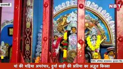 Navratra: मां की महिमा...253 साल से नहीं विसर्जित हुई यह दुर्गा प्रतिमा, देखिए वीडियो