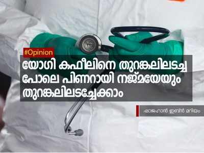 യോഗി കഫീലിനെ തുറങ്കലിലടച്ച പോലെ പിണറായി നജ്മയേയും തുറങ്കലിലടച്ചേക്കാം