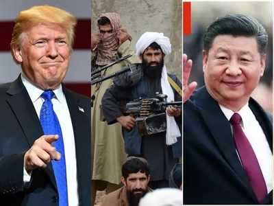 अफगानिस्तान से अमेरिकी फौज की वापसी से क्यों घबराया चीन? ट्रंप प्रशासन से की यह अपील