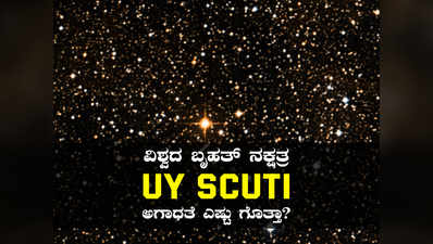 ವೀಕ್ಷಣೆಗೆ ಲಭ್ಯ ವಿಶ್ವದ ಬೃಹತ್ ನಕ್ಷತ್ರ: 5 ಬಿಲಿಯನ್ ಸೂರ್ಯ ನುಂಗುತ್ತೆ ಈ ಯುವೈ ಸ್ಕುಟಿ!