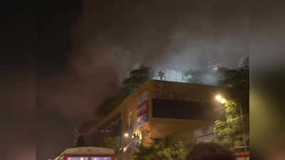मुंबई में मॉल में लगी लेवल-5 की आग, काबू में करने की कोशिश जारी, 2 जख्मी