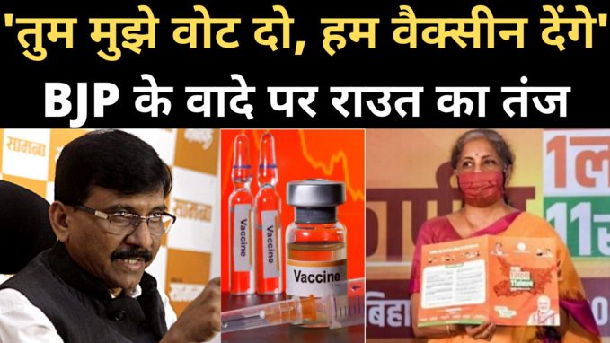 Bihar Election: फ्री वैक्सीन के वादे पर संजय राउत का तंज, तुम मुझे वोट दो, हम तुम्हें वैक्सीन देंगे