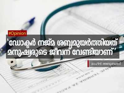 ഡോക്ടർ നജ്മ ശബ്ദമുയർത്തിയത് മനുഷ്യരുടെ ജീവന് വേണ്ടിയാണ്