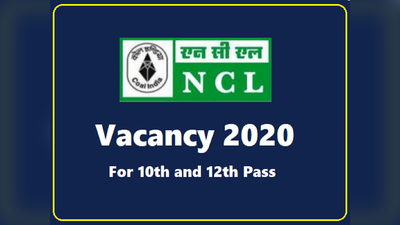 NCL Vacancy 2020: 10वीं व 12वीं पास के लिए भारत सरकार की नौकरी का मौका, न परीक्षा न इंटरव्यू