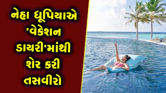 નેહા ધૂપિયાએ માલદીવ્સ ડાયરીમાંથી શેર કરી સુંદર તસવીરો 