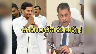 స్థానిక ఎన్నికలపై జగన్ సర్కార్ ఊహించని ట్విస్ట్.. ఈసీ నిమ్మగడ్డ రమేష్‌కు షాక్!