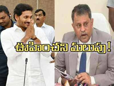 స్థానిక ఎన్నికలపై జగన్ సర్కార్ ఊహించని ట్విస్ట్.. ఈసీ నిమ్మగడ్డ రమేష్‌కు షాక్!