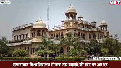 Allahabad University: पूरब के ऑक्सफोर्ड में कब होगी छात्र संघ की बहाली? 3 महीने से अनशन...देखें