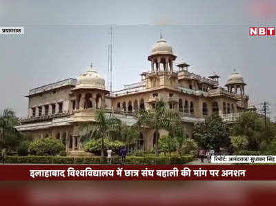 Allahabad University: पूरब के ऑक्सफोर्ड में कब होगी छात्र संघ की बहाली? 3 महीने से अनशन...देखें