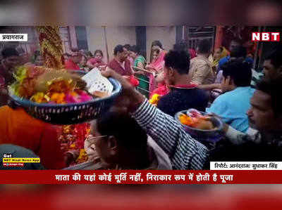 नवरात्र: इस मंदिर में मूर्ति नहीं पालने की पूजा होती है, जानिए क्यों?