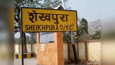 Sheikhpura Vidhan Sabha: शेखपुरा, कुछ यूं दरकता गया कांग्रेस का सबसे मजबूत गढ़