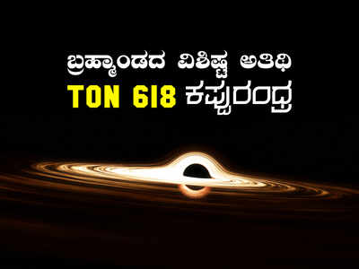 ವೀಕ್ಷಣೆಗೆ ಲಭ್ಯ ವಿಶ್ವದ ಅತ್ಯಂತ ಬೃಹತ್ ಕಪ್ಪುರಂಧ್ರ: TON 618 ಒಳಗೊಂದು ಸುತ್ತು..!