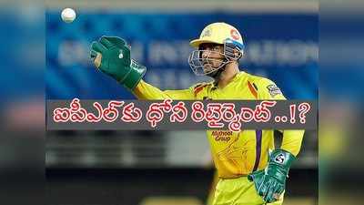 CSK: ఐపీఎల్ నుంచీ ధోనీ రిటైర్మెంట్..! సంకేతాలివేనా?