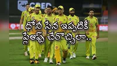 IPL Playoffs: చెన్నై ఇప్పటికీ ప్లేఆఫ్స్‌కు చేరొచ్చు.. నమ్మశక్యంగా లేకున్నా నిజమే!