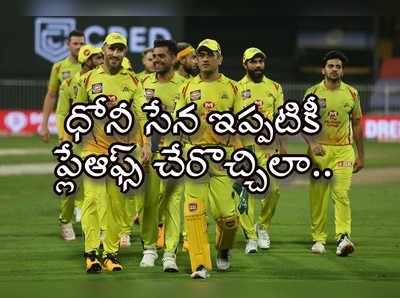 IPL Playoffs: చెన్నై ఇప్పటికీ ప్లేఆఫ్స్‌కు చేరొచ్చు.. నమ్మశక్యంగా లేకున్నా నిజమే!