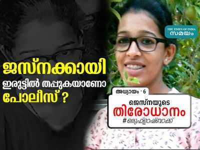 ജസ്നക്കായി ഇരുട്ടിൽ തപ്പുകയാണോ പോലീസ്? അന്വേഷണസംഘത്തിനൊപ്പം തെരച്ചിൽ നടത്തി സുഹൃത്തുക്കളും