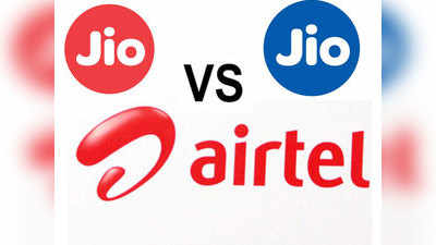 Reliance Jio vs Airtel: २४९ रुपयात अनलिमिटेड कॉल आणि डेटा