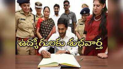 ఉద్యోగులు, పెన్షనర్లకు పండగే.. 3 డీఏలకు సీఎం జగన్ గ్రీన్ సిగ్నల్.. పూర్తి వివరాలివే! 