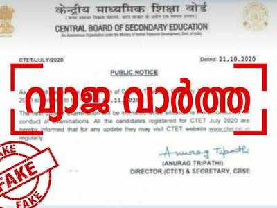 Fact Check: മാറ്റിവച്ച CTET 2020 പരീക്ഷ നവംബർ അഞ്ചിനല്ല നടത്തുന്നത്; പ്രചരിക്കുന്നത് വ്യാജനോട്ടീസ്