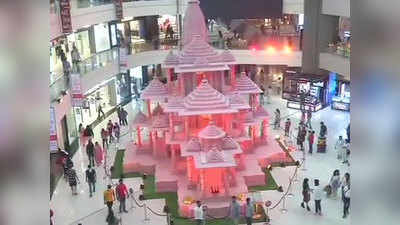 दिल्ली के इस मॉल में बना अयोध्या के राम मंदिर का मॉडल, भगवान राम के साथ सेल्फी खिंचवाने की मची होड़