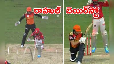 SRH vs KXIP: కీపర్ల కవ్వింపులు.. బెయిర్‌స్టో ఫస్ట్.. కేఎల్ రాహుల్ అంతకుమించి