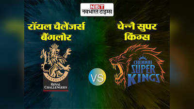 RCB vs CSK: चेन्नै ने बैंगलोर को दी मात, गायकवाड़ बने जीत के हीरो