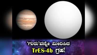 ವೀಕ್ಷಣೆಗೆ ಲಭ್ಯ ವಿಶ್ವದ ಬೃಹತ್ ಗ್ರಹ: ಗುರುವನ್ನೇ ಮೀರಿಸಿದ ಈ ಗ್ರಹ ಇರುವುದಾದರೂ ಎಲ್ಲಿ?