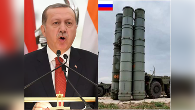 S-400 टेस्‍ट पर तुर्की के राष्‍ट्रपति ने अमेरिका को दी धमकी, जानते नहीं किससे भिड़ रहे