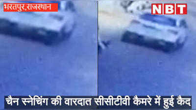 Video : भरतपुर में महिला के साथ दिनदहाड़े चैन स्नैचिंग, CCTV में कैद हुई वारदात