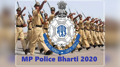 MP Police Bharti 2020: पुलिस कॉन्स्टेबल के 4000 पदों पर निकलीं भर्तियां, देखें डीटेल