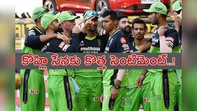 RCB ‘గ్రీన్ సిగ్నల్’.. కోహ్లి సేన ఈసారి ఫైనల్ చేరడం కష్టమేనా..?