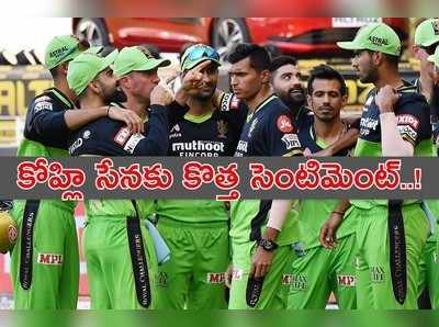 RCB ‘గ్రీన్ సిగ్నల్’.. కోహ్లి సేన ఈసారి ఫైనల్ చేరడం కష్టమేనా..?