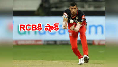 RCBకి గాయం దెబ్బ.. ముంబయితో మ్యాచ్‌కి టాప్ బౌలర్ డౌట్ 