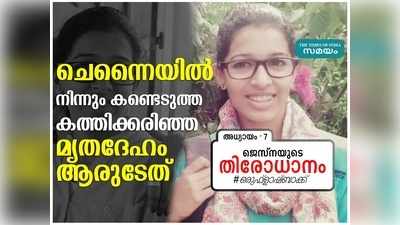 ജെസ്‌നയെ തേടി അന്വേഷണ സംഘം ചെന്നൈയില്‍; ഞെട്ടലായി കത്തിക്കരിഞ്ഞ മൃതദേഹം