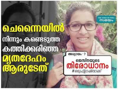 ജെസ്‌നയെ തേടി അന്വേഷണ സംഘം ചെന്നൈയില്‍; ഞെട്ടലായി കത്തിക്കരിഞ്ഞ മൃതദേഹം