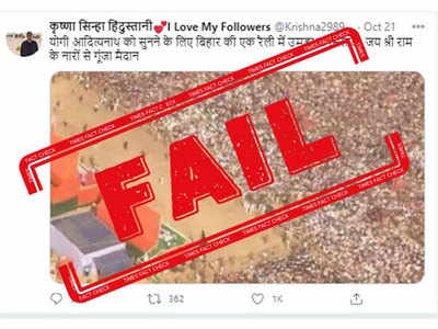 Fake alert: बिहारमध्ये सीएम योगीच्या रॅलीत प्रचंड गर्दीच्या नावावर पीएम मोदींच्या रॅलीचा फोटो व्हायरल