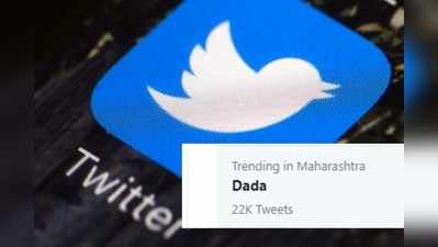 ट्विटरवर ट्रेंड होतोय #Dada; काय आहे या मागचं कारण?