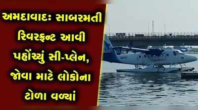 અમદાવાદ આવી પહોંચ્યું સી-પ્લેન, 31 ઓક્ટોબરે PM મોદી કરશે ઉદ્ધાટન 