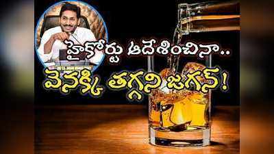 మందుబాబులకు దిమ్మతిరిగే షాక్.. ఆ ఒక్క చాన్స్ కూడా లేకుండా చేసిన జగన్ సర్కార్! 