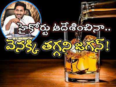 మందుబాబులకు దిమ్మతిరిగే షాక్.. ఆ ఒక్క చాన్స్ కూడా లేకుండా చేసిన జగన్ సర్కార్!