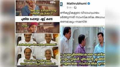 ചാട്ടം എങ്ങോട്ടേക്കാണെന്ന് മനസ്സിലാവുന്നുണ്ട് കേട്ടോ; പെണ്‍കുട്ടികളുടെ വിവാഹപ്രായം ട്രോളുകളില്‍