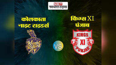 KKR vs KXIP IPL: 8 विकेट से जीता पंजाब, मनदीप और गेल की धांसू पारी