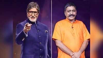 KBC 12 में अमिताभ बच्‍चन ने पूछा पर्सनल सवाल, जवाब सुन रह गए हैरान