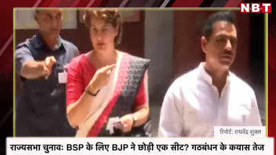 राज्यसभा चुनावः BSP के लिए BJP ने छोड़ी एक सीट? गठबंधन के कयास तेज