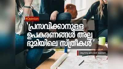 പ്രസവിക്കാനുള്ള ഉപകരണങ്ങൾ അല്ല ഭൂമിയിലെ സ്ത്രീകൾ