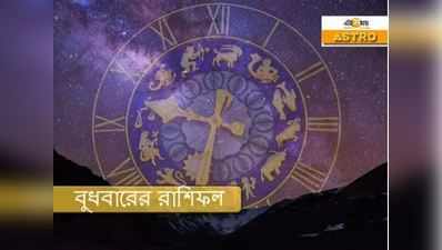 Horoscope 28 October 2020: সৌভাগ্যের সুযোগ মকর রাশির জাতকদের, জেনে নিন...